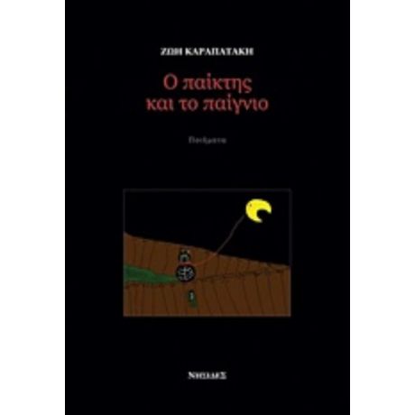 Ο Παίκτης Και Το Παίγνιο - Ζωή Καραπατάκη