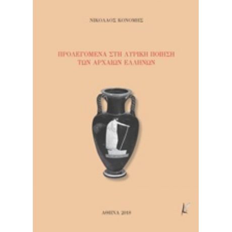 Προλεγόμενα Στη Λυρική Ποίηση Των Αρχαίων Ελλήνων - Νικόλαος Κονόμης