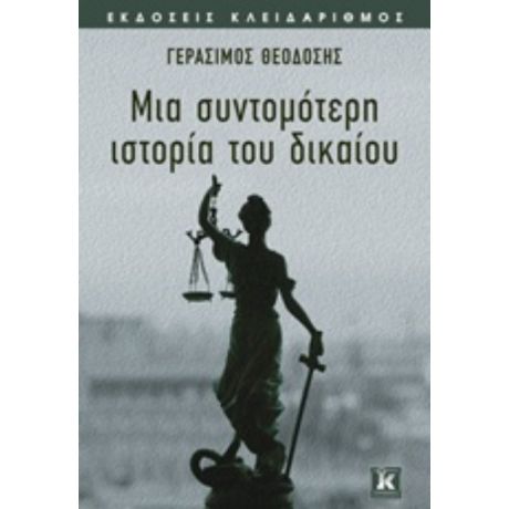 Μια Σύντομη Ιστορία Του Δικαίου - Γεράσιμος Θεοδόσης