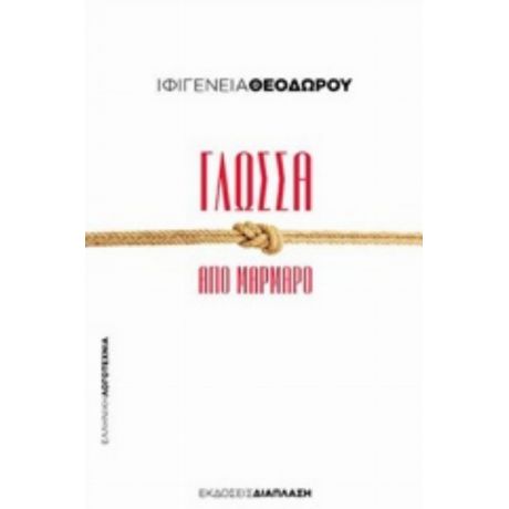 Γλώσσα Από Μάρμαρο - Ιφιγένεια Θεοδώρου