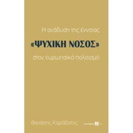 Η Ανάδυση Της Έννοιας "ψυχική Νόσος" Στον Ευρωπαϊκό Πολιτισμό - Θανάσης Καράβατος