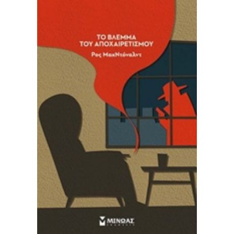 Το Βλέμμα Του Αποχαιρετισμού - Ρος Μακντόναλντ