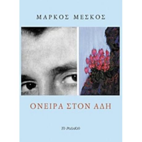 Όνειρα Στον Άδη - Μάρκος Μέσκος