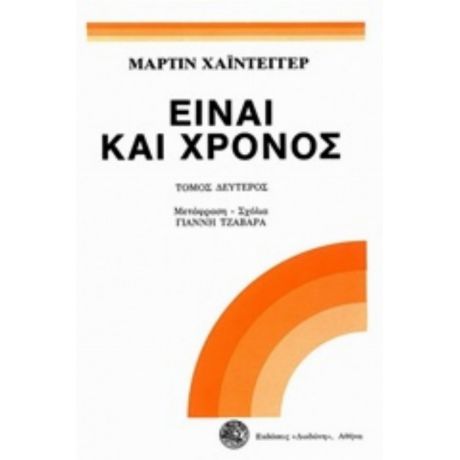 Είναι Και Χρόνος - Μάρτιν Χάιντεγκερ