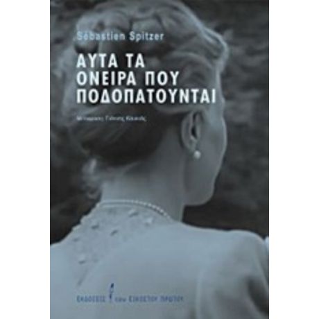 Αυτά Τα Όνειρα Που Ποδοπατούνται - Sébastien Spitzer