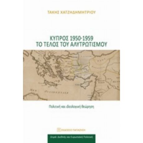 Κύπρος 1950-1959 Το Τέλος Του Αλυτρωτισμού - Τάκης Χατζηδημητρίου