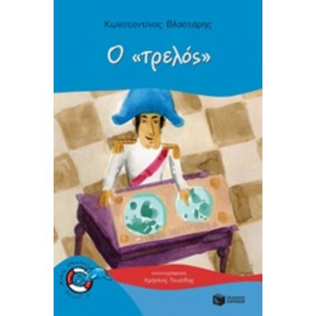 Ο "τρελός" - Κωνσταντίνος Βλαστάρης