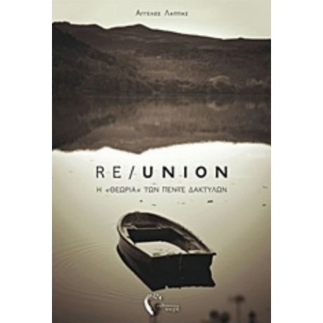 RE/UNION - Άγγελος Λάππας