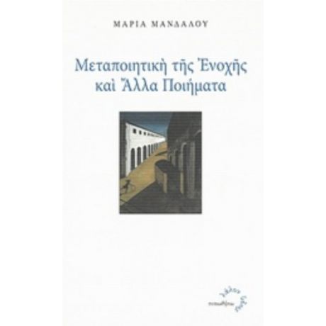 Μεταποιητική Της Ενοχής Και Άλλα Ποιήματα - Μαρία Μανδάλου