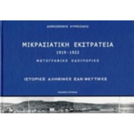 Μικρασιατική Εκστρατεία 1919-1922: Φωτογραφικό Οδοιπορικό