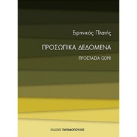 Προσωπικά Δεδομένα - Ειρηνικός Πλατής