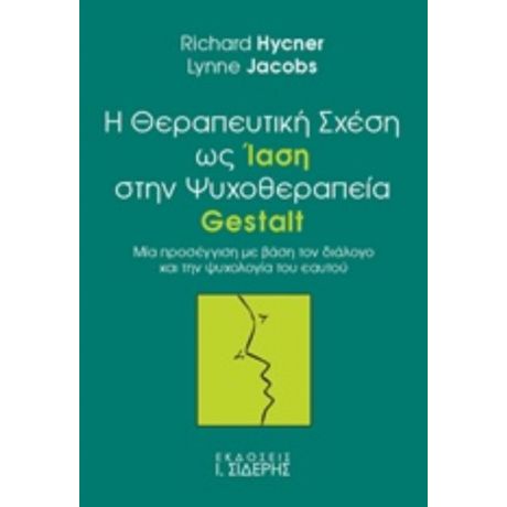 Η Θεραπευτική Σχέση Ως Ίαση Στην Ψυχοθεραπεία Gestalt - Richard Hycner