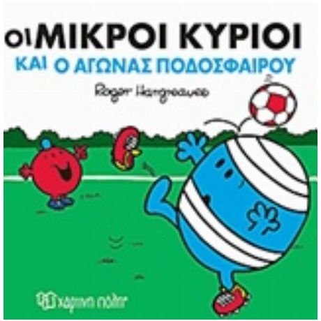 Οι Μικροί Κύριοι Και Ο Αγώνας Ποδοσφαίρου
