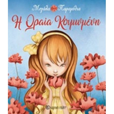 Η Ωραία Κοιμωμένη