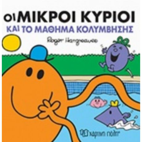 Οι Μικροί Κύριοι Και Το Μάθημα Κολύμβησης