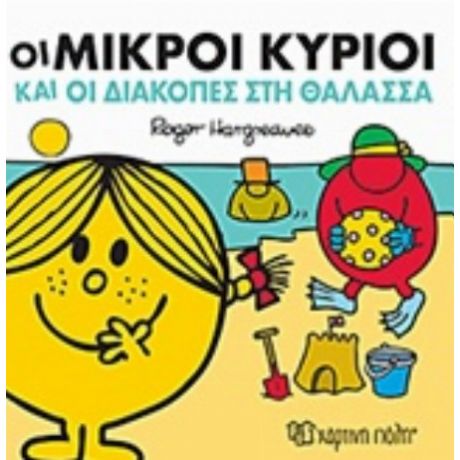Οι Μικροί Κύριοι Και Οι Διακοπές Στη Θάλασσα