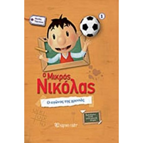 Ο Μικρός Νικόλας: Ο Αγώνας Της Χρονιάς