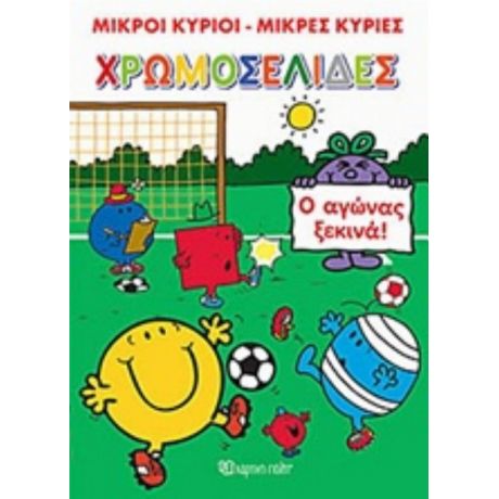 Μικροί Κύριοι, Μικρές Κυρίες: Ο Αγώνας Ξεκινά!