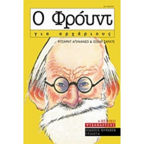 Ο Φρόυντ Για Αρχάριους - Ρίτσαρντ Απινιάνεσι