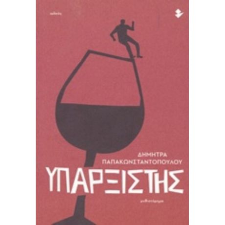 Υπαρξιστής - Δήμητρα Παπακωνσταντοπούλου
