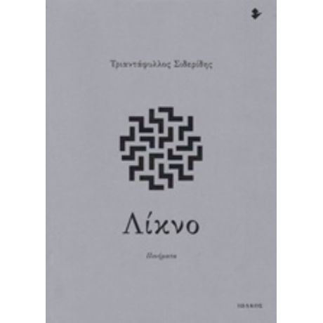 Λίκνο - Τριαντάφυλλος Σιδερίδης