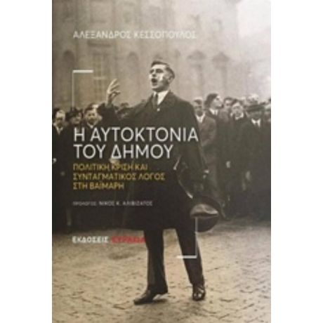 Η Αυτοκτονία Του Δήμου - Αλέξανδρος Κεσσόπουλος