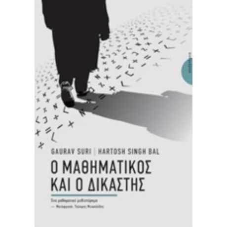 Ο Μαθηματικός Και Ο Δικαστής - Gaurav Suri