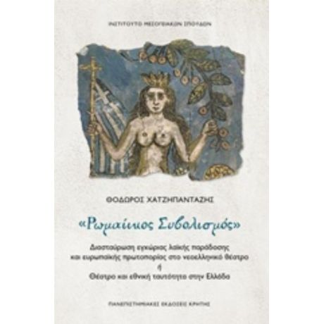 Ρωμαίικος Συβολισμός - Θόδωρος Χατζηπανταζής