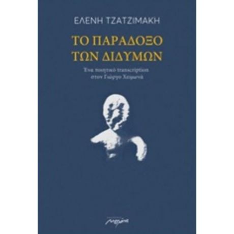 Το Παράδοξο Των Διδύμων - Ελένη Τζατζιμάκη