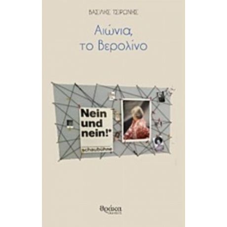 Αιώνια, Το Βερολίνο - Βασίλης Τσιρώνης