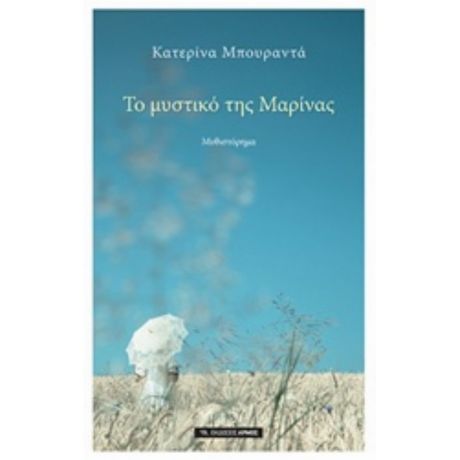 Το Μυστικό Της Μαρίνας - Κατερίνα Μπουραντά