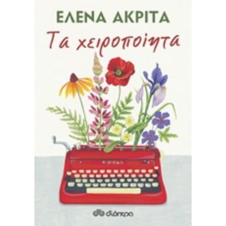 Τα Χειροποίητα - Έλενα Ακρίτα