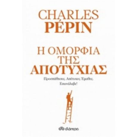 Η Ομορφιά Της Αποτυχίας - Charles Pépin