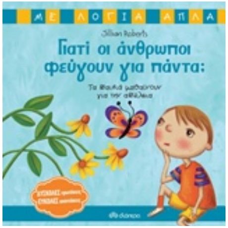 Γιατί Οι Άνθρωποι Φεύγουν Για Πάντα; - Jillian Roberts