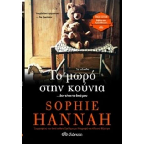 Το Μωρό Στην Κούνια - Sophie Hannah