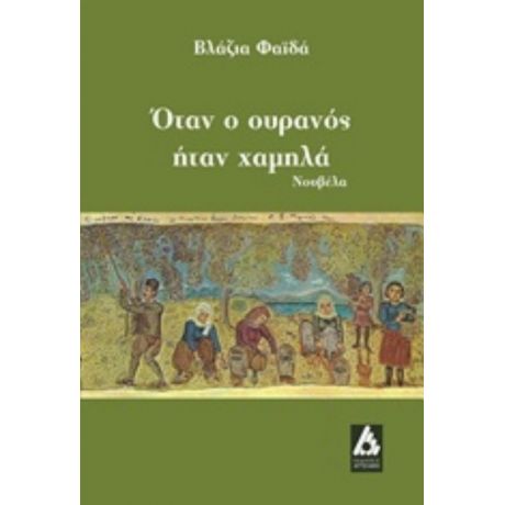 Όταν Ο Ουρανός Ήταν Χαμηλά - Βλάζια Φαϊδά