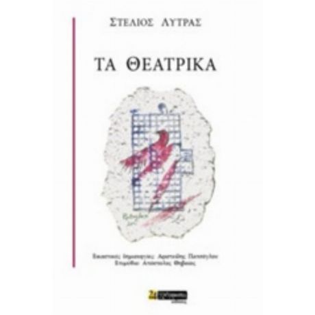 Τα Θεατρικά - Στέλιος Λύτρας