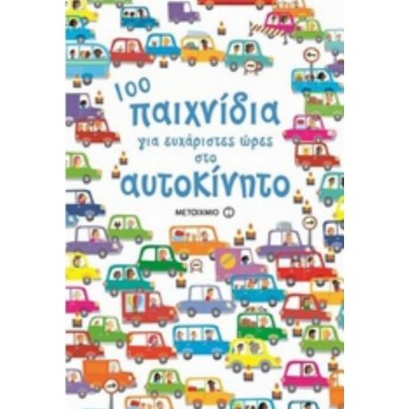 100 Παιχνίδια Για Ευχάριστες Ώρες Στο Αυτοκίνητο - Sam Smith