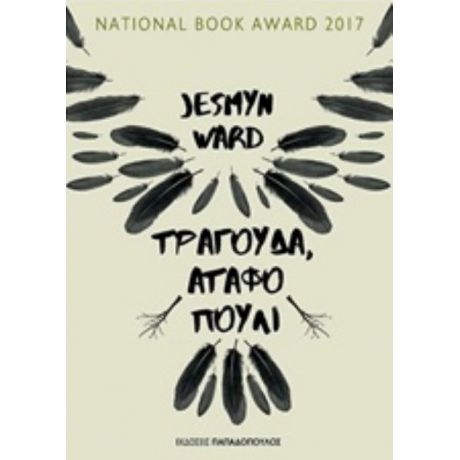 Τραγούδα, Άταφο Πουλί - Jesmyn Ward