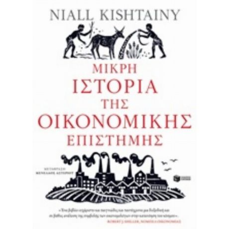 Μικρή Ιστορία Της Οικονομικής Επιστήμης - Niall Kishtainy