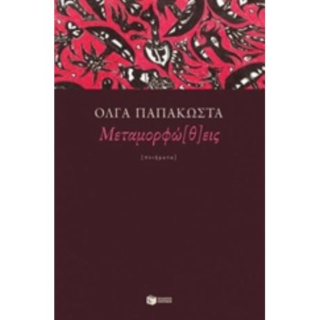Μεταμορφώ(θ)εις