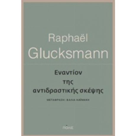 Εναντίον Της Αντιδραστικής Σκέψης - Raphaël Glucksmann