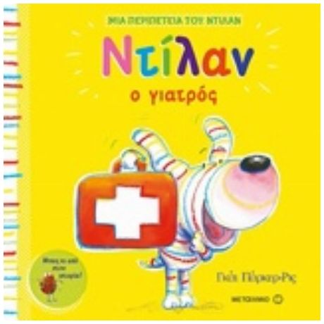Ντίλαν Ο Γιατρός
