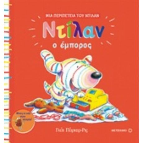Ντίλαν Ο Έμπορος