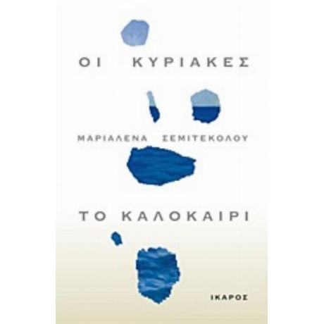 Οι Κυριακές, Το Καλοκαίρι - Μαριαλένα Σεμιτέκολου