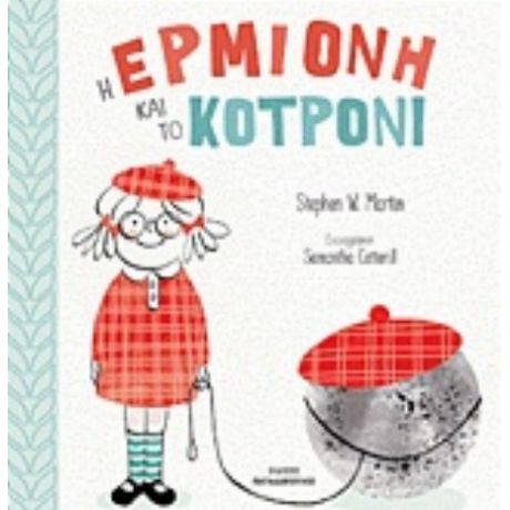 Η Ερμιόνη Και Το Κοτρόνι - Stephen W. Martin