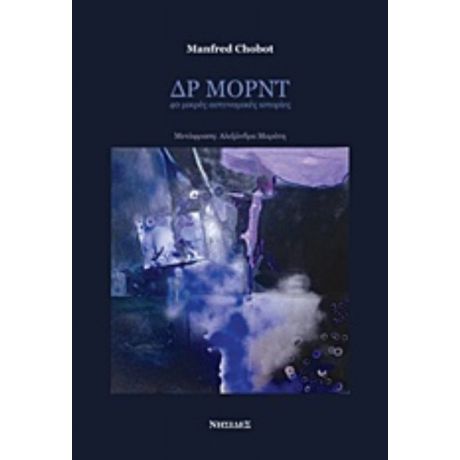 Δρ Μορντ: 40 Μικρές Αστυνομικές Ιστορίες - Manfred Chobot