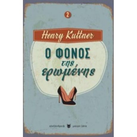 Ο Φόνος Της Ερωμένης - Henry Kuttner