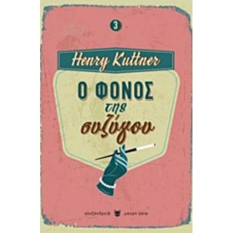 Ο Φόνος Της Συζύγου - Henry Kuttner