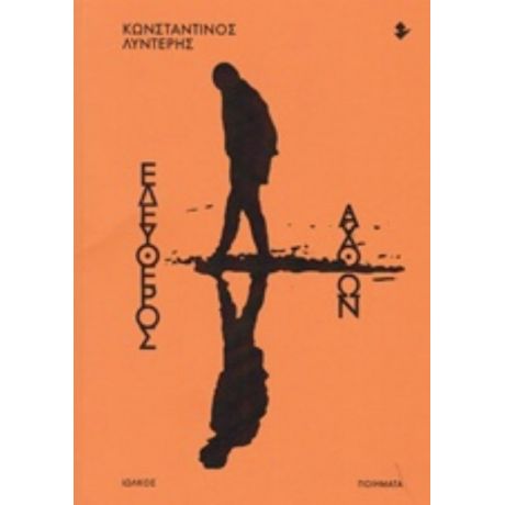 Ελεύθερος Αχθών - Κωνσταντίνος Λυντέρης